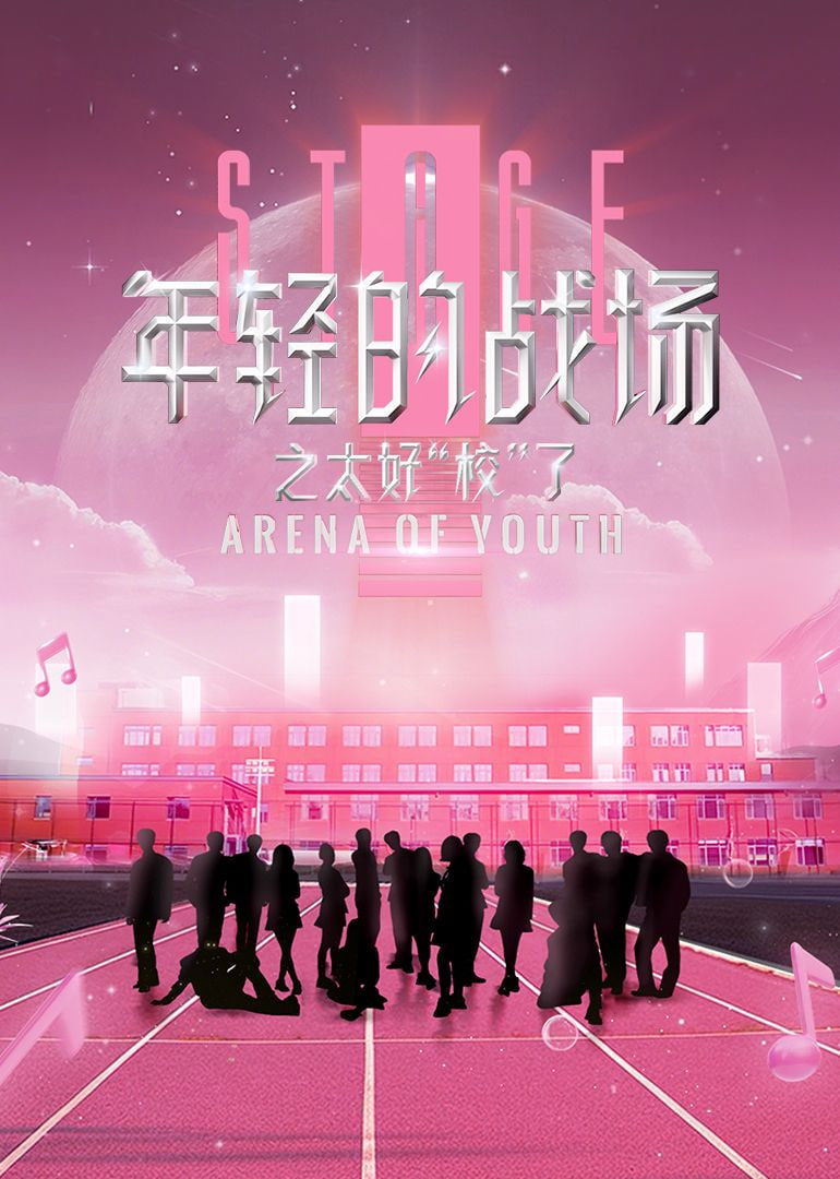 年轻的战场之太好“校”了封面