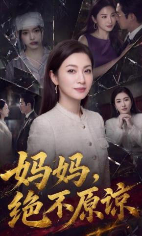 妈妈，绝不原谅封面