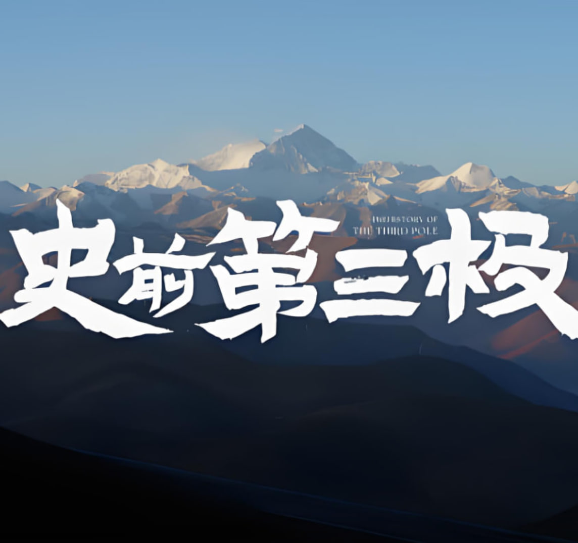 史前第三极封面