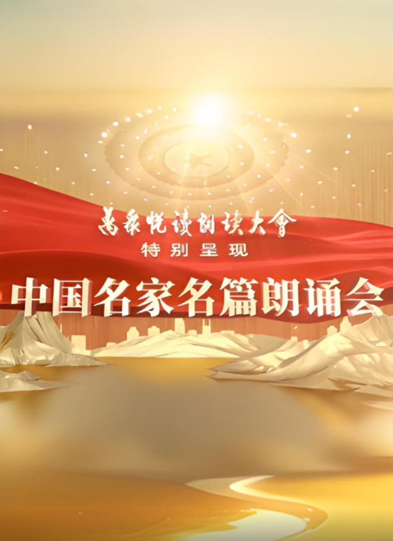 中国名家名篇朗诵会封面