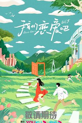 我们恋爱吧 第五季封面