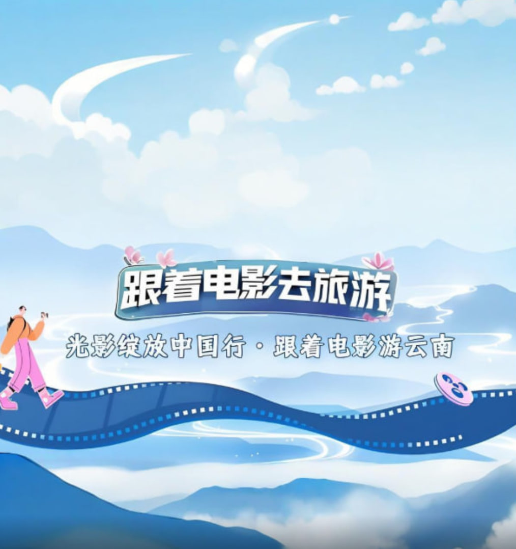 光影绽放中国行·跟着电影游云南封面
