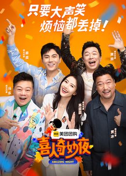 喜人奇妙夜封面
