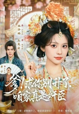 爹!咱家真是奸臣!封面