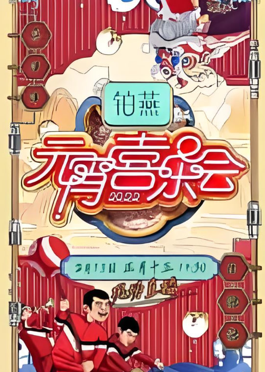 2026湖南卫视元宵喜乐会封面
