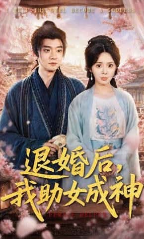 退婚后，我助女成神封面