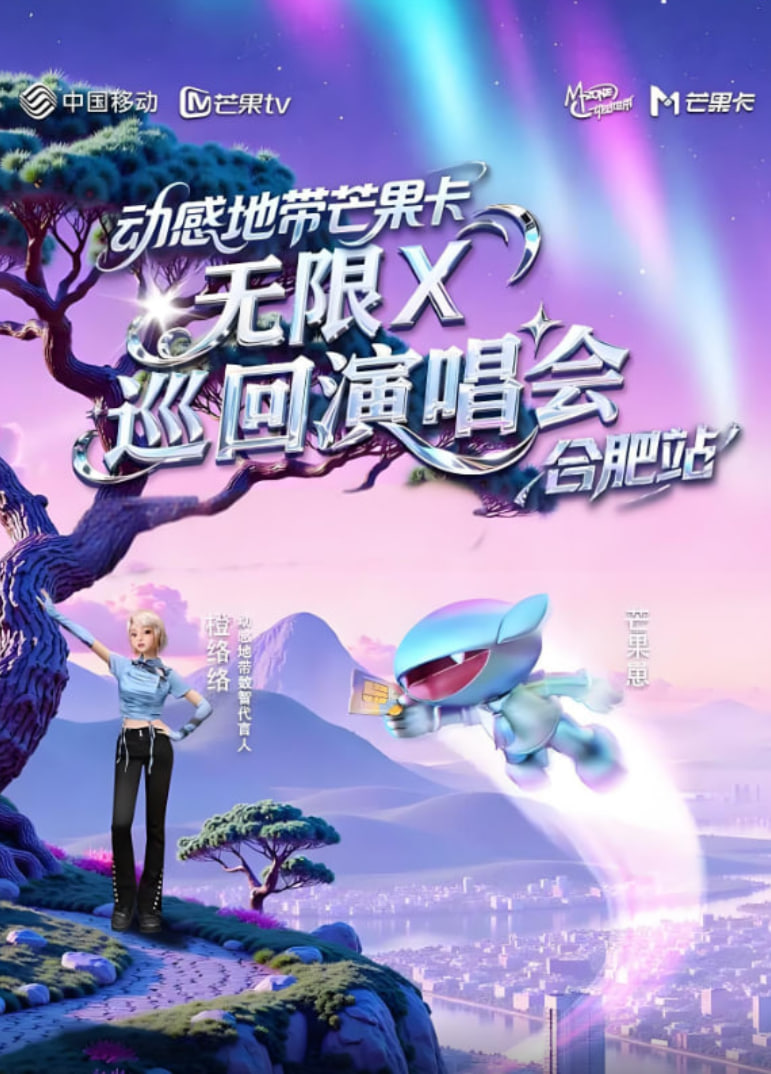 动感地带芒果卡“无限X”巡回演唱会封面