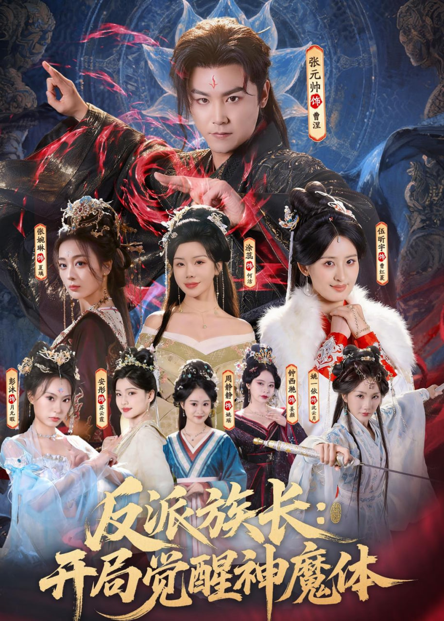 反派族长:开局觉醒神魔体封面