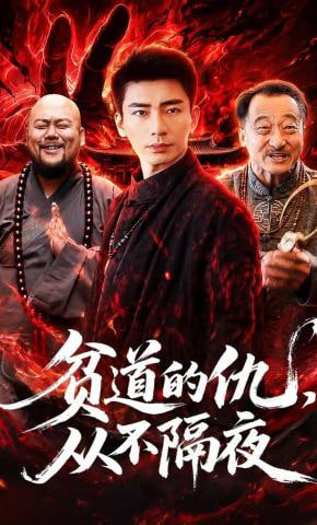 贫道的仇，从不隔夜封面