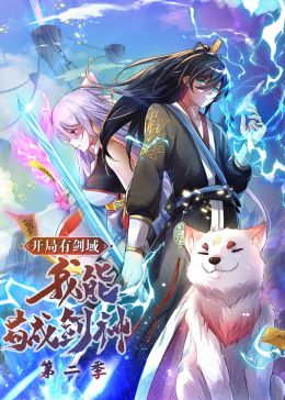 开局有剑域，我能苟成剑神 第二季·动态漫画封面