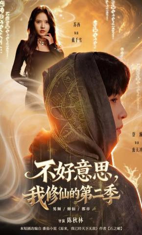 不好意思，我修仙的第二季封面