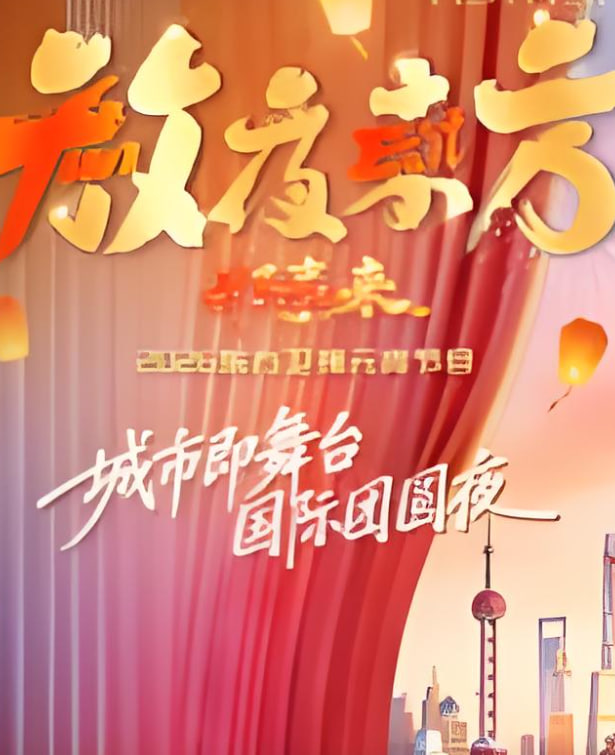 2026东方卫视元宵晚会封面