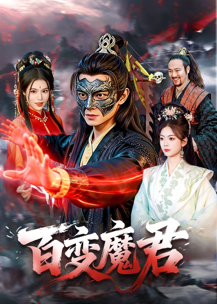 百变魔君封面
