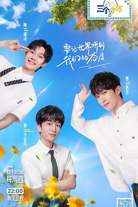 三个少年 第二季封面