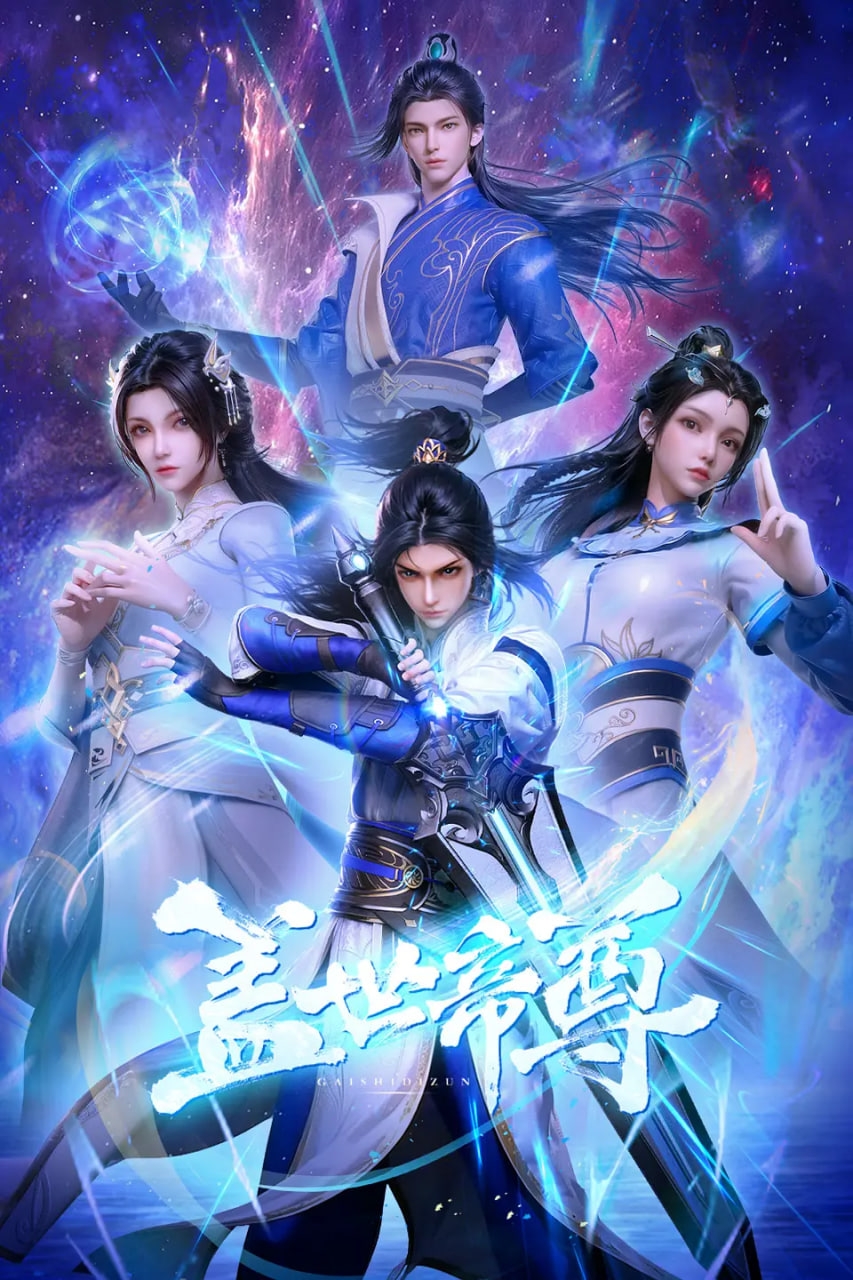 盖世帝尊封面