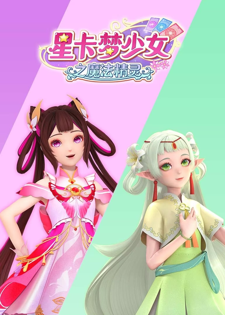 ​星卡梦少女之魔法精灵封面