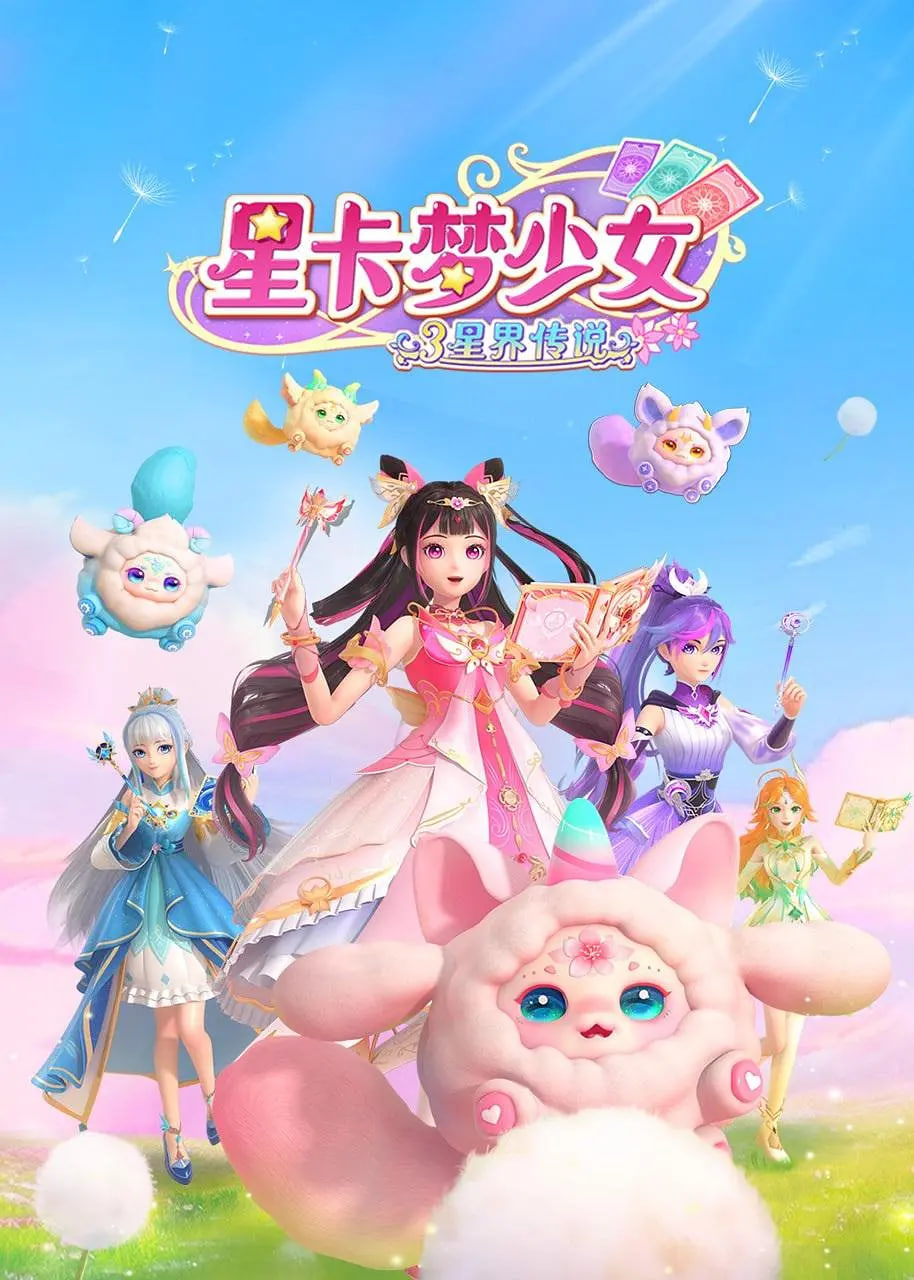 星卡梦少女3星界传说封面
