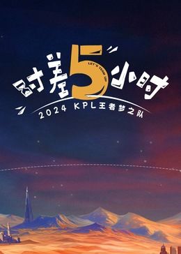 时差五小时封面