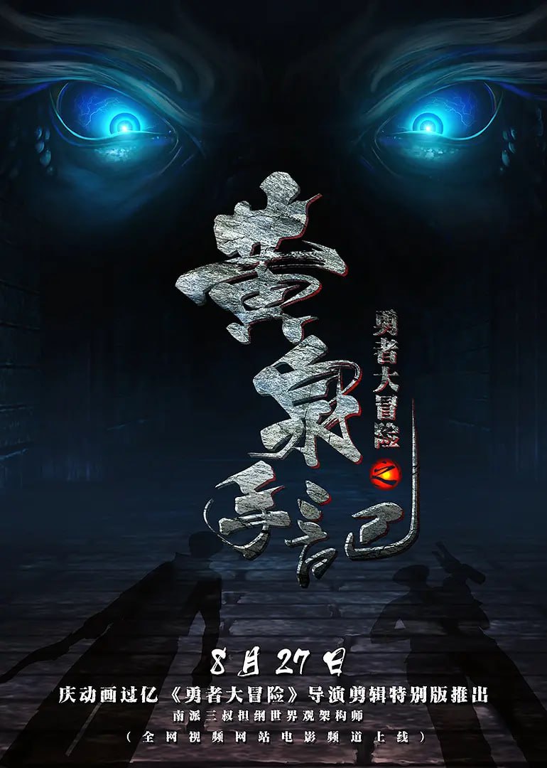 勇者大冒险之黄泉手记封面