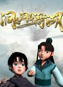 洞悲洞喜闯江湖封面