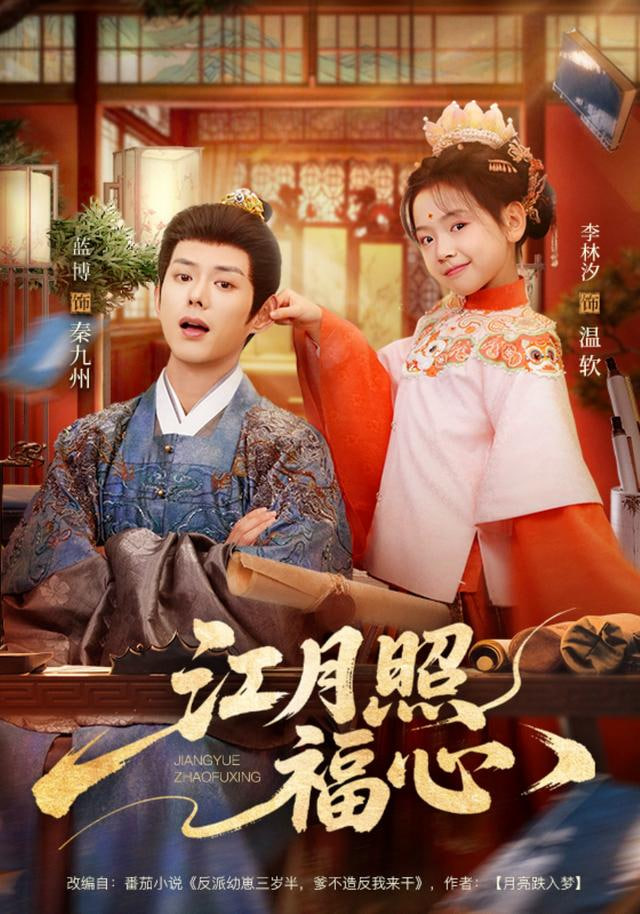 江月照福心封面