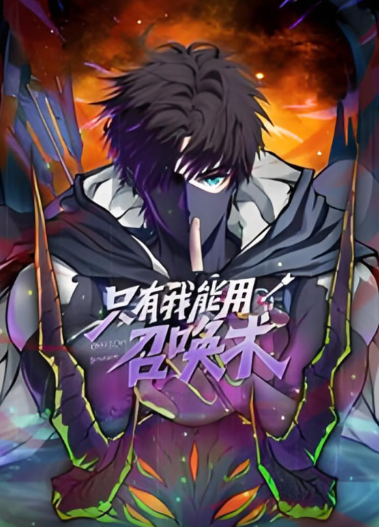只有我能用召唤术 动态漫画封面