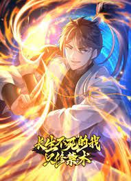 长生不死的我只修禁术 动态漫画 第一季封面