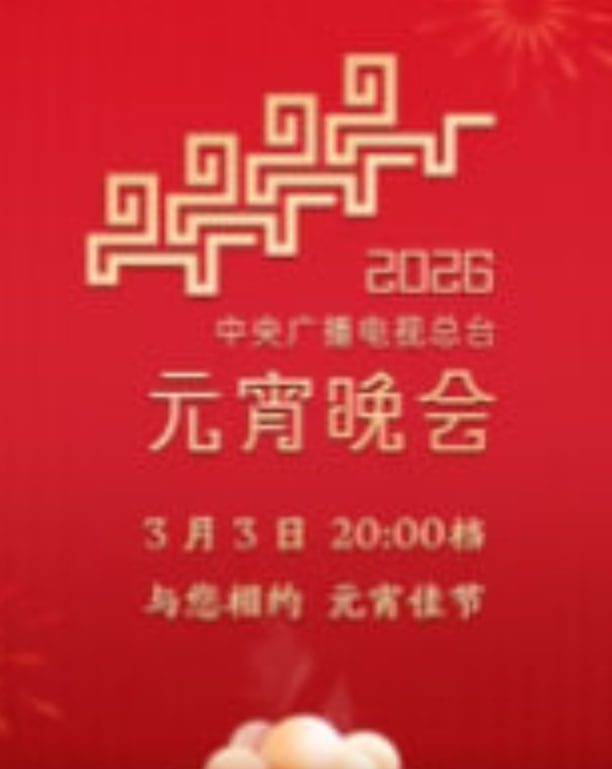 2026年中央广播电视总台元宵晚会​封面