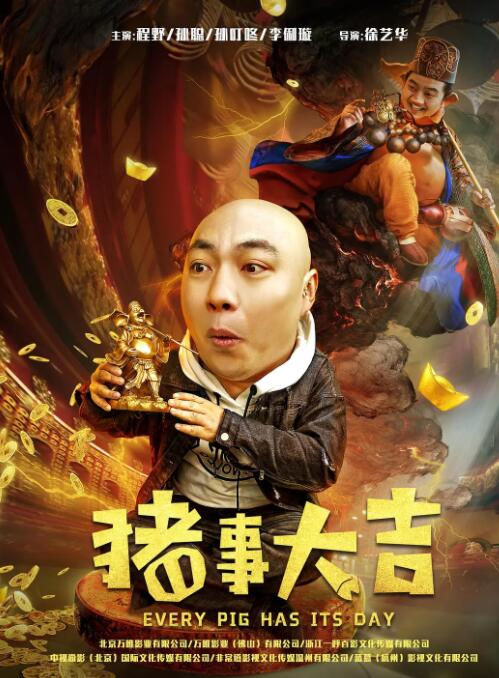 最强二弟子之猪事大吉封面