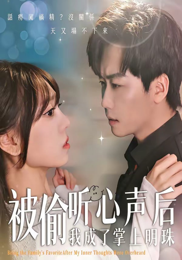 被偷听心声后，我成了掌上明珠封面