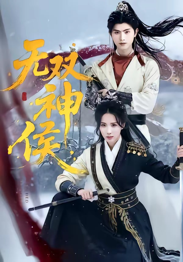 无双神侯封面