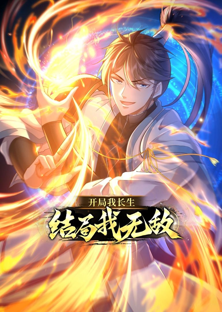 开局我长生，结局我无敌·动态漫画封面