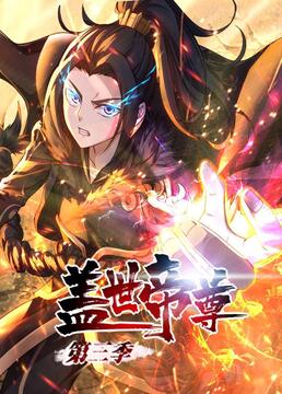 盖世帝尊 第三季 动态漫画封面
