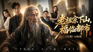 老祖宗下山，福临都市封面