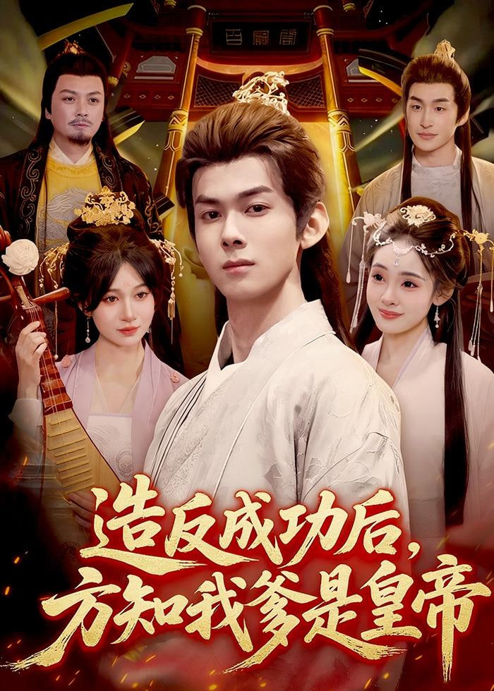 造反成功后，方知我爹是皇帝封面