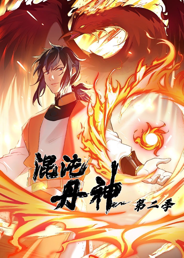 混沌丹神 第二季封面