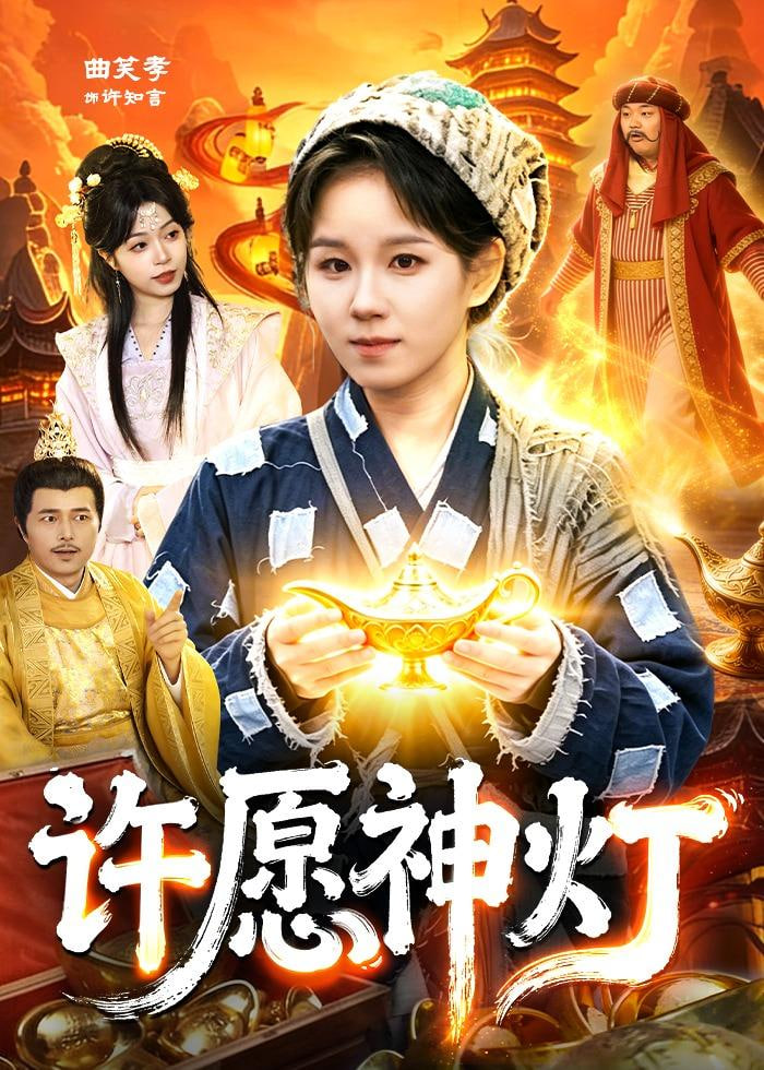 许愿神灯封面