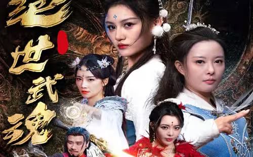 绝世武魂封面