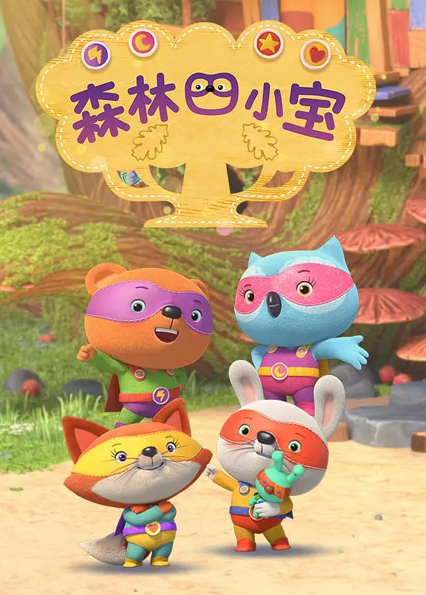 森林四小宝封面