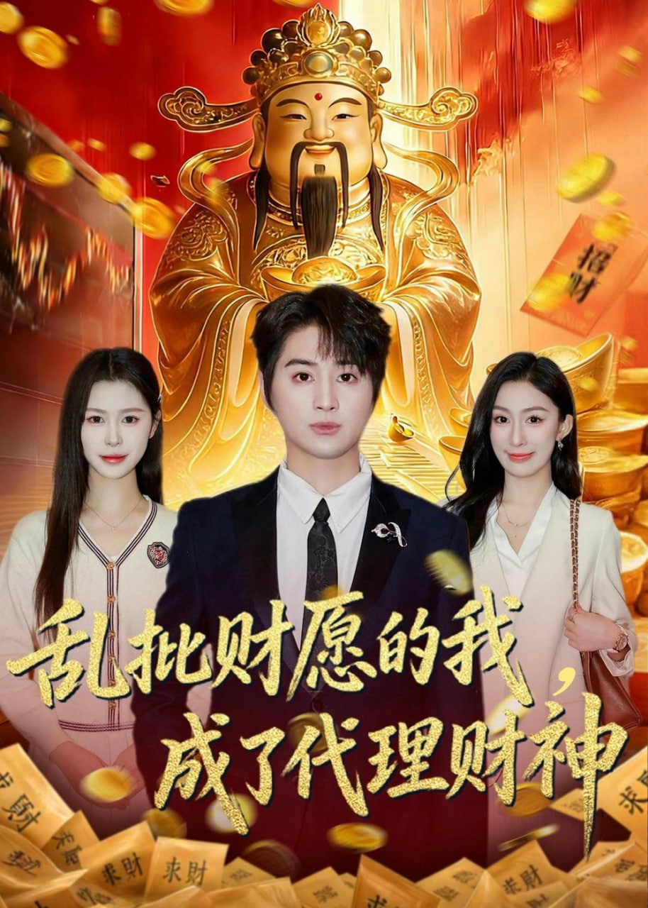 乱批财运的我，成了代理财神封面