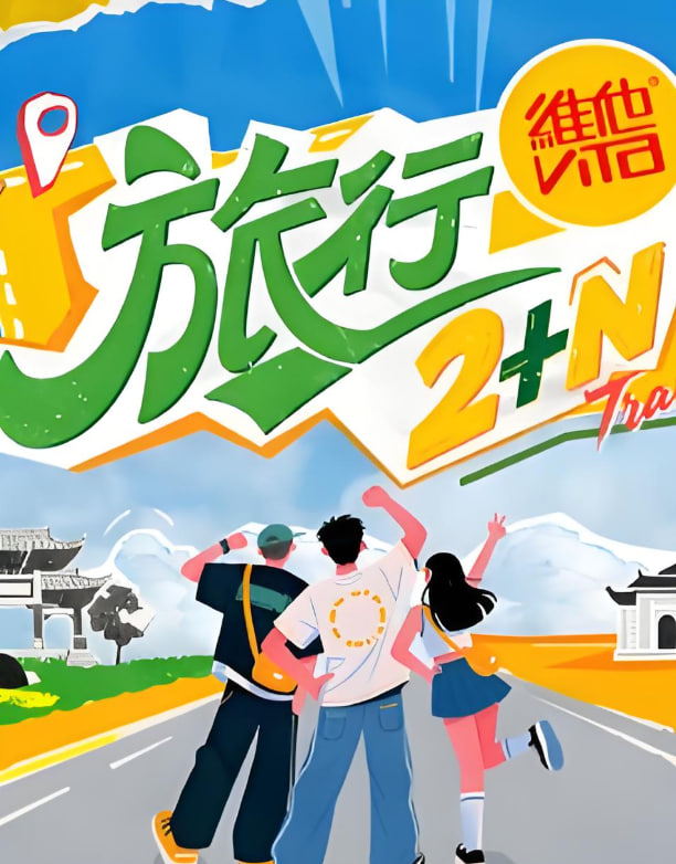 旅行2+N封面