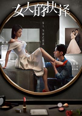 女人的抉择封面