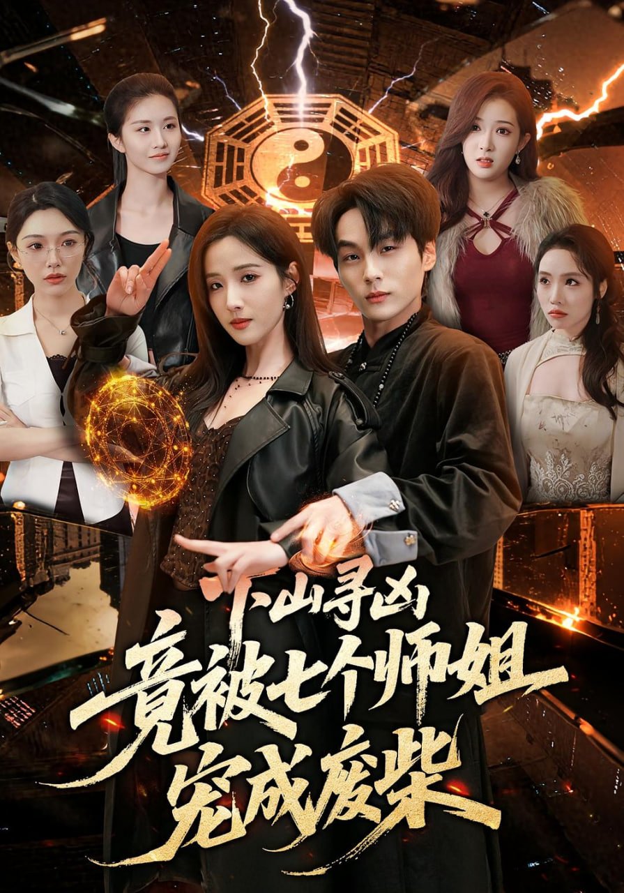 下山寻凶，竟被七个师姐宠成废柴封面