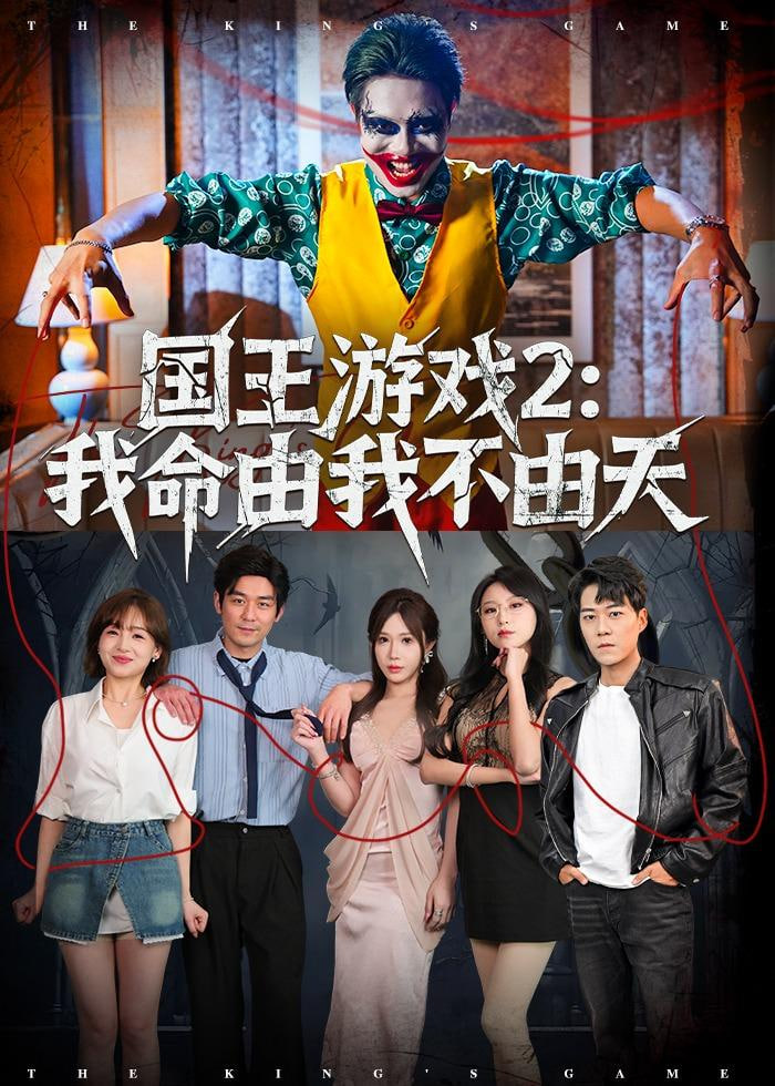 国王游戏2:我命由我不由天封面