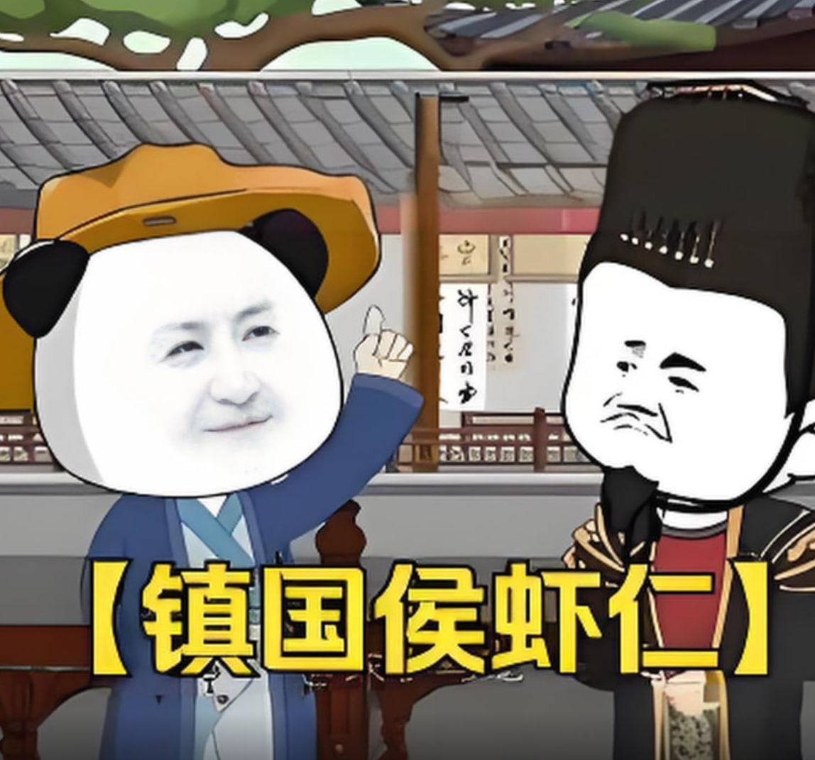 镇国侯虾仁封面
