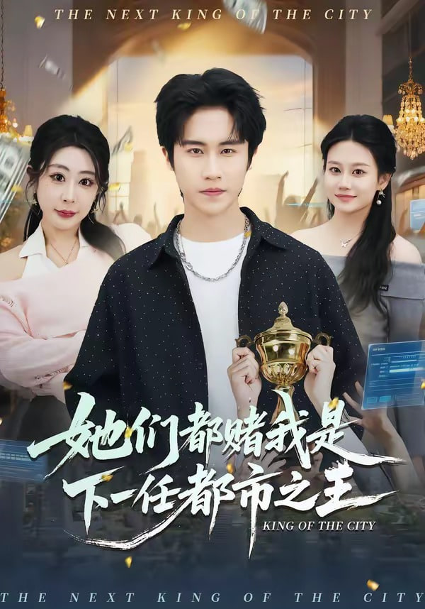 她们都赌我是下一任都市之王封面