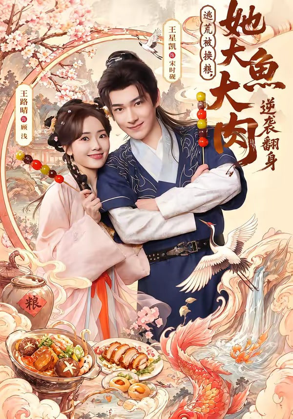 逃荒被换粮，她大鱼大肉逆袭翻身封面