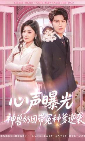 心声曝光，神兽奶团带冤种爹逆袭封面
