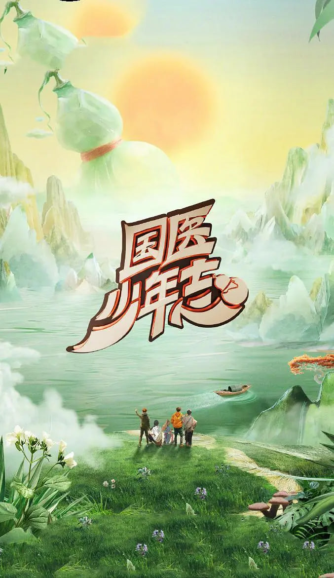 国医少年志 第二季封面