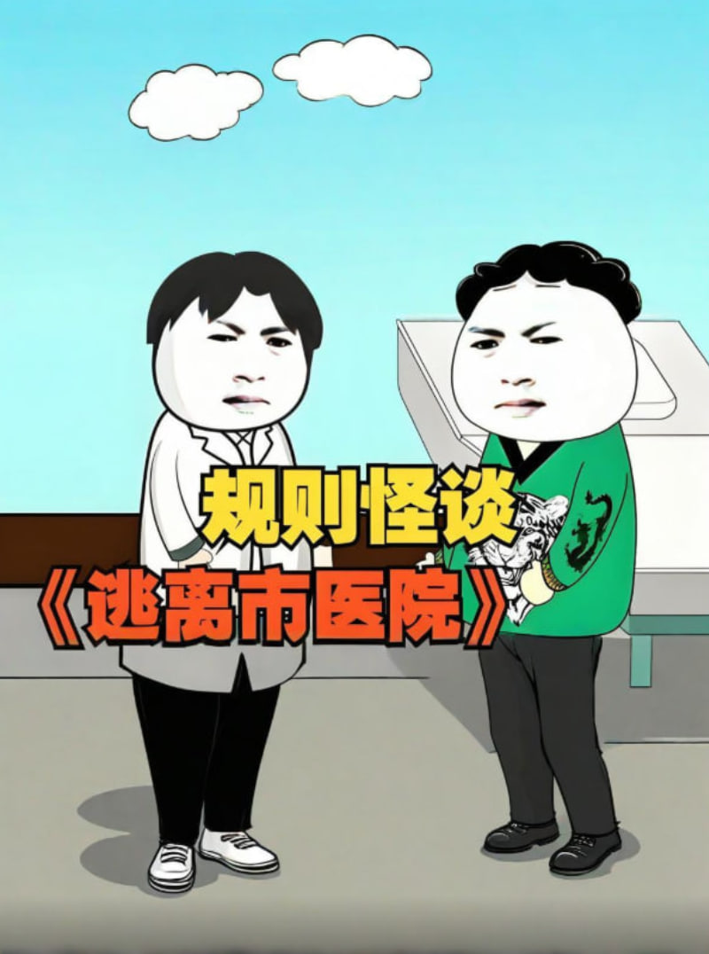 规则怪谈 逃离市医院封面